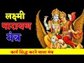 OM Shri Laxmi narayan mantra ।।प्रबल लक्ष्मी नारायण मंत्र