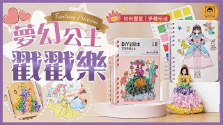 【皇兒小舖】夢幻公主戳戳樂｜小女孩肯定超愛的公主系列手做DIY~多種玩法一次滿足~