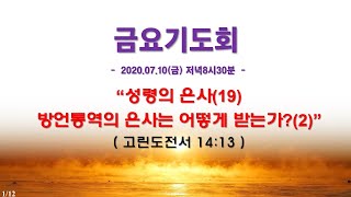 인터넷생방송 금요기도회(2020-07-10) 중단안내_성령의 은사(19) 방언통역의 은사는 어떻게 받는가?(2)(고전14:13)