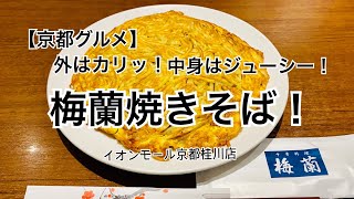 【京都グルメ】梅蘭焼きそばって？/京都で横浜中華街の味/梅蘭焼きそばを京都で頂く！/外はカリッ/中身はジューシー！/