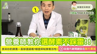 《張益堯營養師來解說》你的酵素一直選錯嗎？營養師教你選酵素不踩雷!!促進代謝關鍵就在最後面唷～