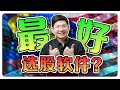 马股最好的选股软件!? 新手必看！手把手教你如何使用｜选出10倍股，不难!? 精明投资者必用 | 【乐学成长空间 - LXInvest】