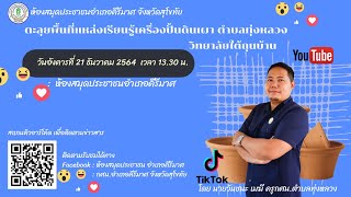 ตะลุยพื้นที่แหล่งเรียนรู้เครื่องปั้นดินเผา ต.ทุ่งหลวง “วิทยาลัยใต้ถุนบ้าน” อ.คีรีมาศ จ.สุโขทัย