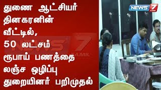 துணை ஆட்சியர் தினகரனின் வீட்டில், 50 லட்சம் ரூபாய் பணத்தை லஞ்ச ஒழிப்பு துறையினர் பறிமுதல்