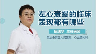 左心衰竭的临床表现都有哪些 有来医生