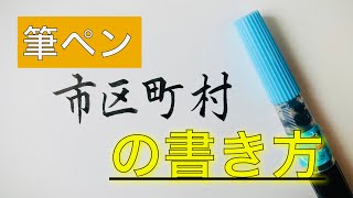 【筆ペン】市区町村の書き方。わかりやすい解説付き。