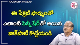 ఈ సీక్రెట్ ఫార్ములతో జాక్ పాట్ కొట్టేయండి | Rajendra Prasad | SumanTV Money