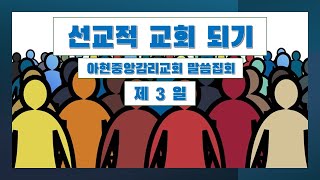 [ 선교적 교회 되기 ] (Missional Church).   (아현중앙교회 추수감사절 말씀축제. 제3일. 2023년 11월 22일.) 장성배 교수(사명코칭. 사명코치)