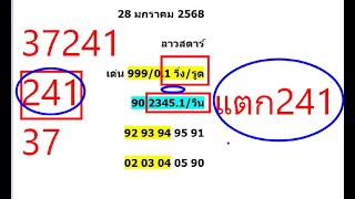 241-37**2025 01 28 ลาวสตาร์ประเทศลาว  #ลาวสตาร์ #ออกเวลา 15.45น. การลงทุน คณิตศาสตร์#