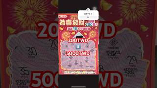 驚！中了全部的金額！#刮刮樂 #龍年刮刮樂#200元刮刮樂 #shorts #scratchoffs #scratchofftickets