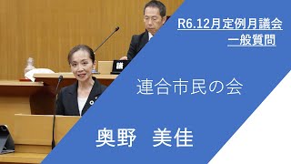 枚方市議会　令和6年12月定例月議会（第2日）奥野美佳議員