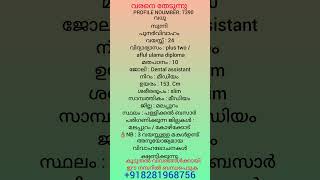 നിങ്ങളുടെ ആർക്കെങ്കിലും വിവാഹം നോക്കുന്നുണ്ട് എങ്കിൽ  8281968756 ബന്ധപ്പെടുക