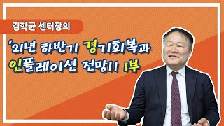 '21년 하반기 경기회복과 인플레이션 전망!! 1부