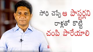 ఆ అబద్ధ భోధకులని రాళ్లతో కొట్టండి.. || David Paul - Satyavakyamu