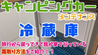 【キャンピングカーメンテナンス】旅行後の冷蔵庫の掃除は欠かせません！！特に霜取りを怠ってしまうと大変なことに！！