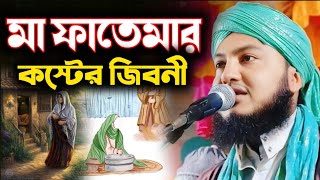 মা ফাতেমার কস্টের জিবনী \ পিয়ারুল ইসলাম ওয়াজ \ piarul Islam waz \ piarul new jalsa \ piarul jiboni