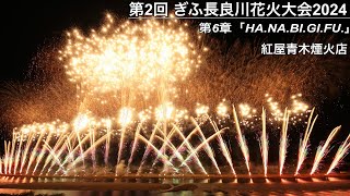 第2回ぎふ長良川花火大会　 第6章「HA.NA.BI.GI.FU」（紅屋青木煙火店）