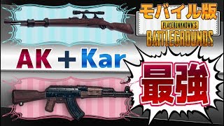 【PUBGモバイル】AK＋KARは最強の組み合わせだ!!【スマホ版】