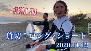 【2人で貸切！】ロングボード 対 ショートボード with 浜瀬海！大原/2020.11.12