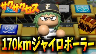 【解説付き】現実にいたら打てるはずない⁉︎170kmジャイロボーラー誕生！サクサクセス＠パワプロ2018