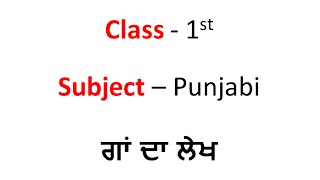 Class-1st, Subject-Punjabi, (ਗਾਂ ਦਾ ਲੇਖ), Explained by Madam Jasvir Kaur