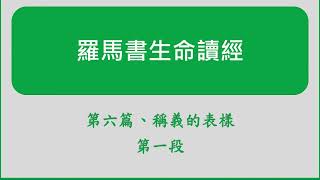 羅馬書生命讀經第06篇第一段