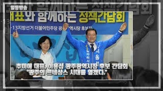 [일등방송] 추미애 대표, 이용섭 광주광역시장 후보 간담회 \