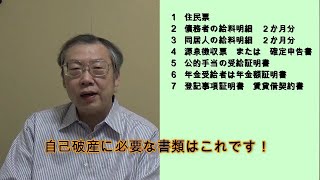 自己破産に必要な書類（自己破産書類シリーズ1）