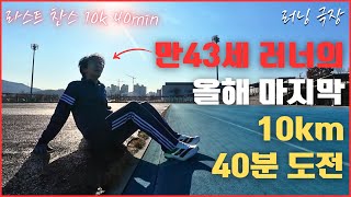 올해 마지막 10km 40분 도전을 도와라! 라스트 찬스 10k 40min - 러닝 극장