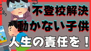 【超重要】動き出さない子供にも人生の責任を取らせましょう！【不登校引きこもり解決法】