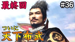 天下布武！織田家の天下へ！ 織田家編 #36【信長の野望 大志 PK】