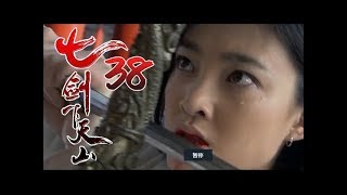 《七劍下天山│Seven Swordsmen》第38集 高清版（赵文卓、吕良伟、蔡少芬、李小冉、乔振宇、王学兵领衔主演）