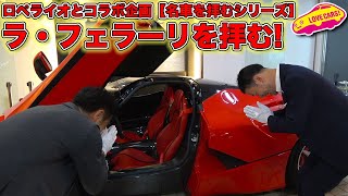 【名車を拝むシリーズ】 ラ・フェラーリ を拝む・前編！【 ロペライオ とコラボ企画】　まなぶは動画内で何回「すごい」と言った？！w