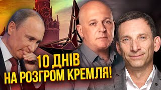 🔥ПОРТНИКОВ, ТАМАР: Терміново! Путіну не лишили вибору. Трамп ГОТУЄ ФАТАЛЬНИЙ УДАР. Буде НОВА ВІЙНА