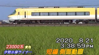 近鉄23000系　伊勢志摩ライナー　リニューアル車黄色　短編側面動画