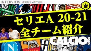 【後編】全チーム紹介！セリエA好きに捧ぐ全力投球1時間