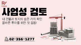 시공사에서 진행하는 신규 프로젝트! 사업성 검토란 !?