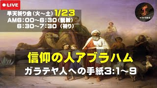 ガラテヤ人への手紙3:1～9「信仰の人アブラハム」 早天祈り会 マラナタ教会 25.1.23