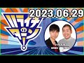 ハライチのターン！ 2023年06月29日.