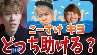 こーすけとキヨ溺れてたらどっちを助けるか答えるはんじょう【2022/09/17】