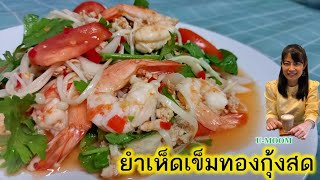 ยำเห็ดเข็มทองกุ้งสด | กับข้าวทำเอง | EP.24