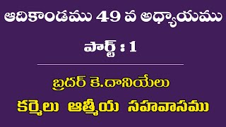 ఆదికాండము 49 వ అధ్యాయము:పార్ట్-1 || Bro k.Daniel ||