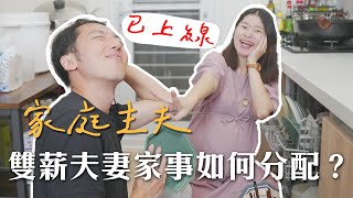 我們都很忙，雙薪夫妻如何決定家事誰來做？不吵架的分工原則和神隊友們大公開 Ft. BOSCH 洗碗機 ｜艾琳的日常