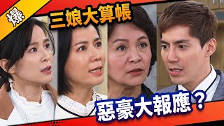 《八點檔搶先爆》市井豪門 EP70 三娘大算帳    惡豪大報應？