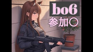 【cod bo6　参加型】初見さん歓迎久々配信★　ドミネ、ハーポメインに行きます！ランクもするかも？