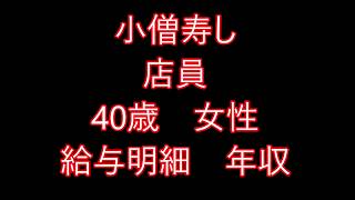 小僧寿し　店員　40歳女性　給与明細　年収