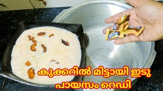 5 മിനിറ്റിൽ രണ്ടു ചേരുവ കൊണ്ടു പായസം റെഡി |payasam|pal payasam recipe|easy  mittayi payasam recipe