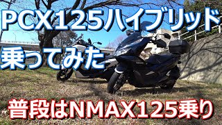 【試乗インプレッション】　PCX125ハイブリッドに乗ってみました