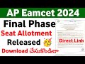 AP Eamcet 2024 Final Phase Seat Allotment Released | How to download AP Eamcet 2024 Seat Allotment