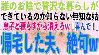 【スカッとする話】誰のお陰で贅沢な暮らしができているのかも知らない姑「嫁の存在が気に入らない！息子と暮らすからお前は今すぐ消えろw」私「はい！」→帰宅した夫が顔面蒼白に…w【修羅場】